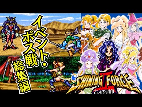 『シャイニングフォース2』イベント・ボス戦・エンディングまとめ【マルカツ!レトロゲーム】