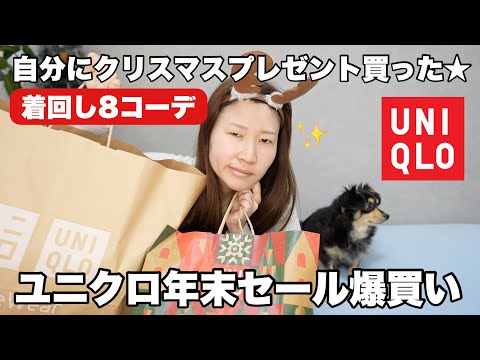 【ユニクロ】全て着ます!年末セール最高