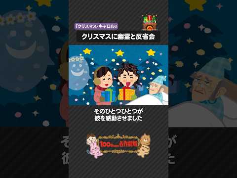 ディケンズ「クリスマス・キャロル」を100秒で!心温まるクリスマスの名作 #クリスマスキャロル #ディケンズ #100わか #世界文学 #いらすとや