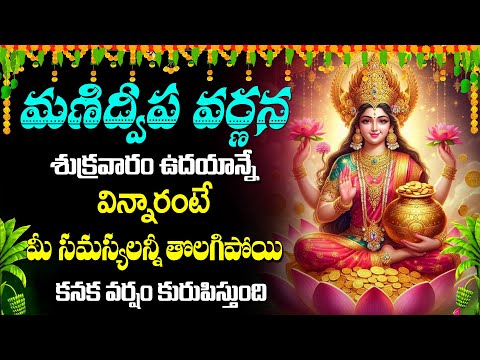 మణిద్వీప వర్ణన - Manidweepa Varnana Slokas | Bhakti Songs 2024 #lakshmidevisongs #fridaysongs