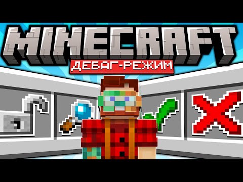 Mojang Выпустили Секретную Версию Майнкрафта с Debug-режимом. Что это?