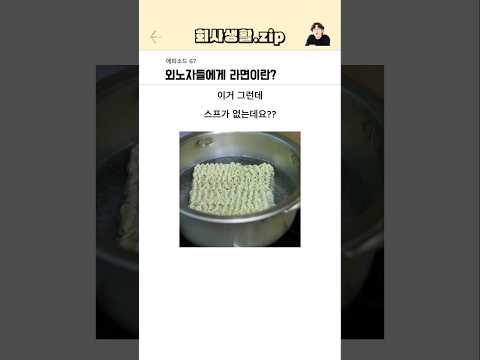 외노자들에게 라면이란?