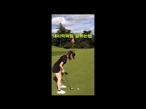 내리막퍼팅 너무 쉽게 하는 방법 # shorts