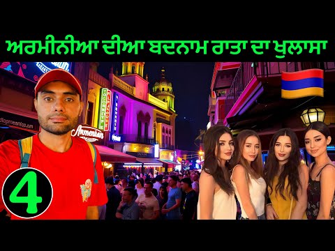 ਅਰਮੀਨੀਆ ਦੀਆ ਬਦਨਾਮ ਰਾਤਾ ਦਾ ਖੁਲਾਸਾ 🇦🇲 | Yerevan’s Secret Nightlife Exposed