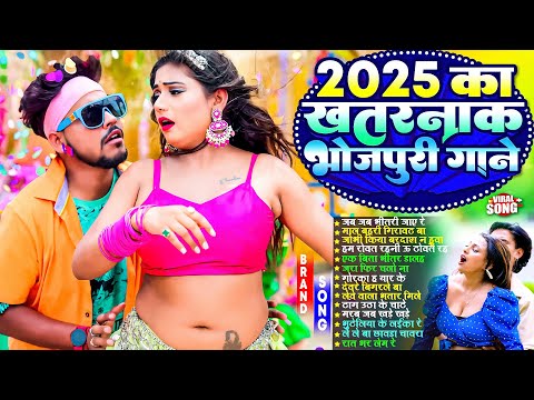 सुपरहिट खतरनाक भोजपुरी गाने 2025 | #Nonstop | #भोजपुरी #आर्केस्ट्रा| New Bhojpuri Nonstop #jukebox