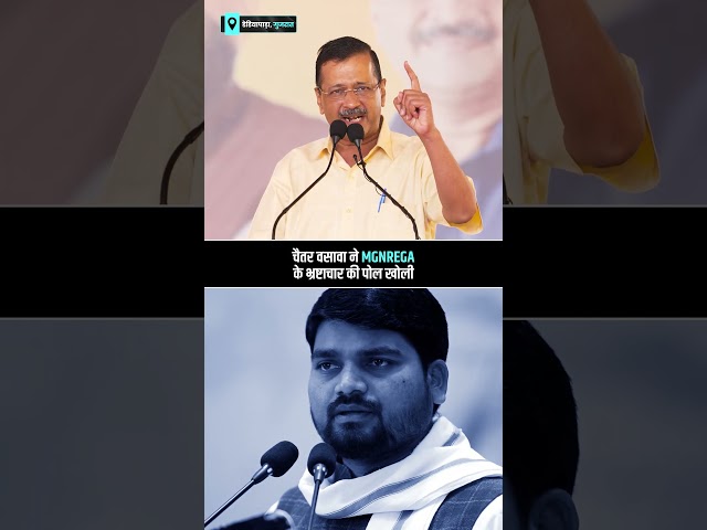 मनरेगा का पैसा खाकर BJP नेताओं ने अपने महल बना लिए 😡👆 #arvindkejriwal #gujarat #aapgujarat 

1.  Delhi After BJP Come to Power
https://youtube.com/playlist?list=PLiN7YZXz4nOfUOYjqnVHeXMh9xwidjrXo&si=FFdmOqjQSh9PRINB

2. Punjab Model 
https://youtube.com/playlist?list=PLiN7YZXz4nOfT7cUHInbjueX02t2HcEAV&si=uFmVnFe7O3WwMbkO

3. Arvind Kejriwal, National Convenor, Aam Aadmi Party
https://youtube.com/playlist?list=PLiN7YZXz4nOf0-KSx6KiPeP-HkFLQtjJS&si=mPf-e67EaqKvz-mq

4. Sardar Bhagwant Mann, Hon'ble Chief Minister Punjab
https://youtube.com/playlist?list=PLiN7YZXz4nOfKheUTmbmGPPMkvfZauqel&si=PESYJcnjgILBKl50