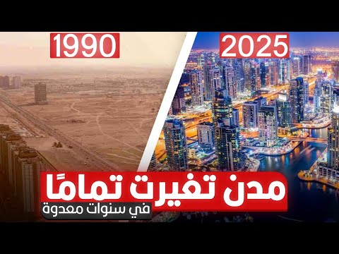 مدن إتغيرت تماما في سنوات معدودة