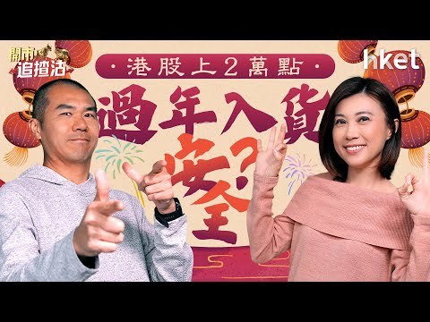 開市追揸沽｜港股上2萬點過年入貨安全？春節消費股吼定邊隻？