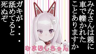 【親に車で轢かれた話】毒親につかされた嘘と現実🎶【令和最新版】