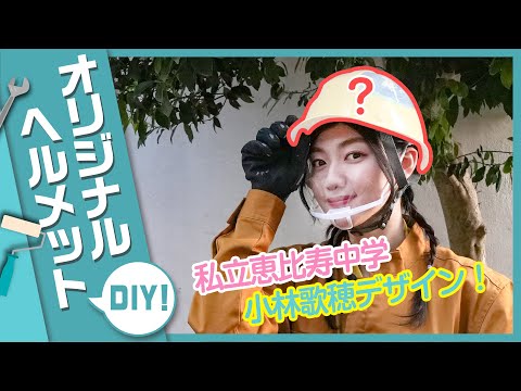 [DIY] Shiritsu Ebisu Chugaku Kaho Kobayashi made an original helmet!