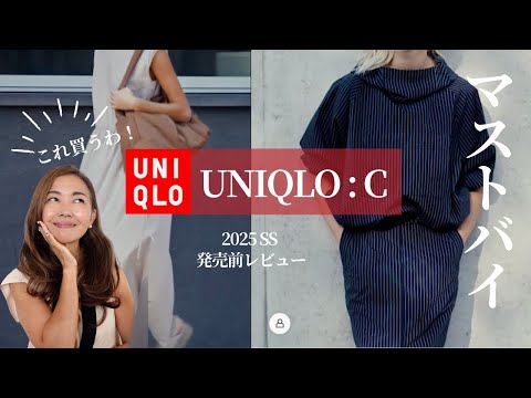 【UNIQLO :C】2025 春夏 発売前レビュー、冷静に買うものを検討してみた！ #50代ファッション #ユニクロ #uniqloc #uniqloc