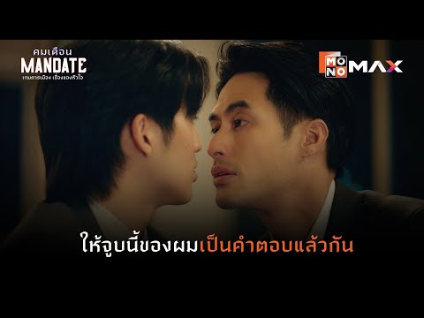 ให้จูบนี้ของผมเป็นคำตอบแล้วกัน | คมเดือน (MANDATE) | ไฮไลท์ Ep.7