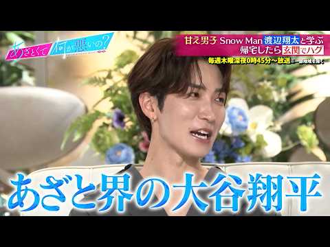 SnowMan 渡辺翔太 甘え男子な一面!! 女子の母性をくすぐるあざとテク!?｜#あざとくて何が悪いの？ #TVer で最新話配信中！