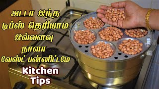 அடி ஆத்தி இதுல இப்படி ஒரு விஷயம் இருக்குனு தெரியாம போச்சே/kitchen tips in tamil /samayal kurippu