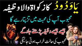 Ya wadoodo ka wazifa for love┇Kisi Ko Mohabat Mein Kabu Karne Ka Wazifa┇Mohabat Ka Wazifa┇Wazaif 4U