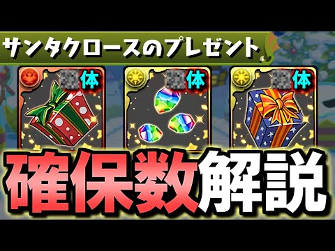 【早めに見てほしい】サンタクロースのプレゼントはそれぞれ何体確保すべき？スキルレベルごとに徹底解説!!～クリスマスイベント～【パズドラ】