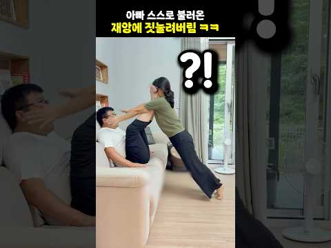 아빠 스스로 불러온 재앙에 짓눌려버림 ㅋㅋ