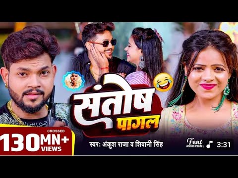 #Video | #Ankush Raja | संतोष पागल | #Santosh_Pagal | Anisha Pandey | #Shivani Singh | #Funny Song