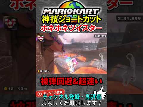 【神技ショートカット】”ホネホネツイスター”の被弾回避NISCルート【マリオカートワールド/Mario Kart World】#shorts