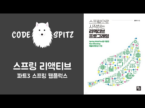 스프링 리액티브 2강