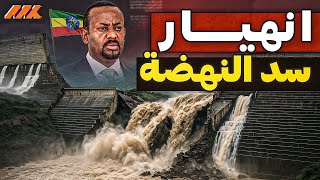 حصري : الطمي سيقضي على سد النهضة؟ مفاجآت لصالح السودان وخسارة لإثيوبيا
