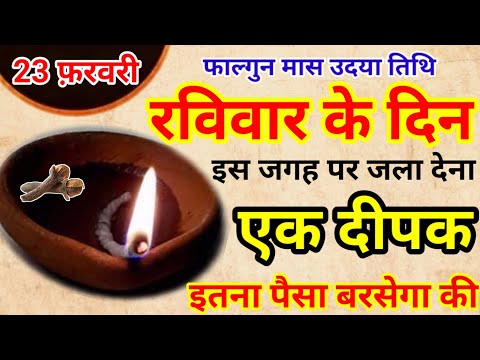 23 फ़रवरी रविवार फाल्गुन उदया तिथि की रात 1 दीपक से करें ये 1 उपाय // Pradeep Ji Mishra