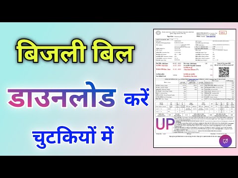 बिजली बिल डाउनलोड करें मोबाइल में | how to download up electricity bill in mobile