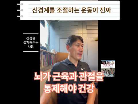 뇌가 근육과 관절을 통제해야 <strong>건강</strong>