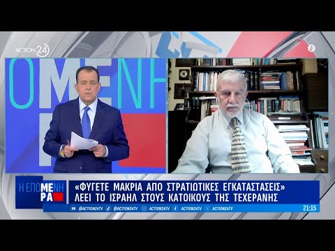 Β. Μαρτζούκος, Αντιναύαρχος: «Το Ιράν βρίσκεται σε αδιέξοδο, του τελειώνουν οι βαλλιστικοί πύραυλοι» Β. Μαρτζούκος, Αντιναύαρχος: «Το Ιράν βρίσκεται σε αδιέξοδο, του τελειώνουν οι βαλλιστικοί πύραυλοι»