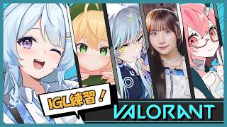 【VALORANT】IGLできるようになりたい！！！ きらきら女の子フルパ✨ #なぎたいむ