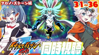【 同時視聴 コラボ 】 イナズマイレブン GOクロノ・ストーン31~36話  見よ！ 【 Vtuber  | 歩倉あこ 北白なぎさ 】