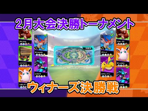 【2月大会切り抜き】ウィナーズ決勝戦 Pポケットモンスター VS 銀河団【ポケモンユナイトWCS予選】