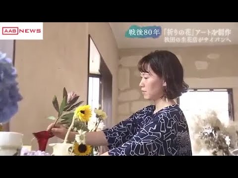 【戦後８０年】秋田市の生花店がサイパンの戦争遺産に祈りの花を生けるプロジェクト (2025/08/05 19:00)
