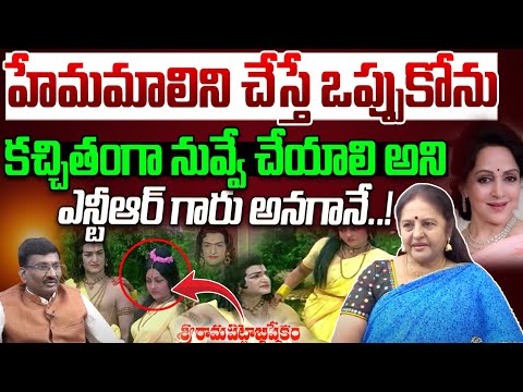 హేమమాలిని చేస్తే ఒప్పుకోను..! | Senior Actress Sangeetha About Sr NTR | Hemamalini | Popcorn Media