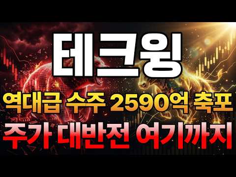 [테크윙 주가 <strong>전망</strong>] <strong>10</strong>/18 '역대급 수주 2590억 축포' 주가 대반전 여기까지! / 주주 필수 시청 영상 #테크윙주가전망 #테크윙 #테크윙주가 #테크윙전망