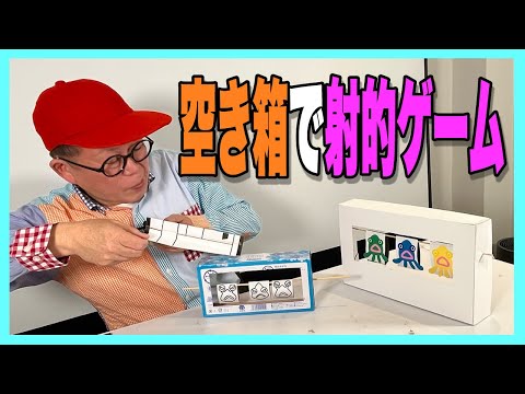 ［わくわくさんの工作教室］空き箱でつくる射的ゲーム