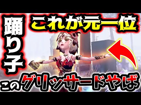 【第五人格】踊り子元1位のグリッサードが異次元の上手さだった【identityV】【アイデンティティV】