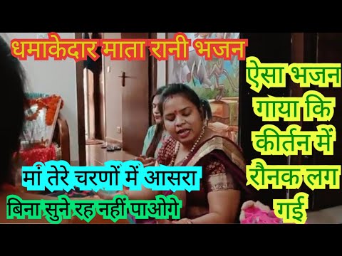 Mata rani bhajan ll कीर्तन में माता रानी का ऐसा गजब भजन धूम मच गई ll ज़रूर सुने #bhajansanggeet