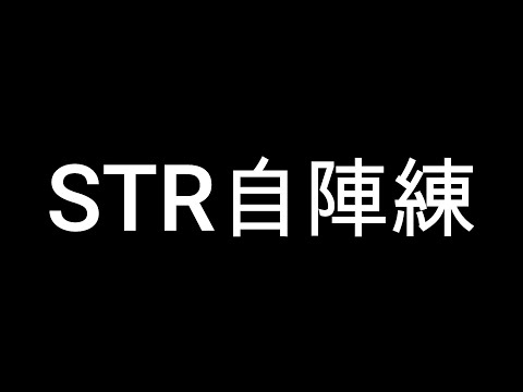 4/18 22時15分～30分から【第五人格】STRと他戦隊で交流試合します【identityV】【戦隊練】