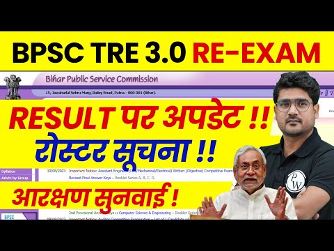 BPSC TRE 3.0 Latest News | BPSC Teacher Result Update | Bihar Shikshak Bharti Reservation News 2024