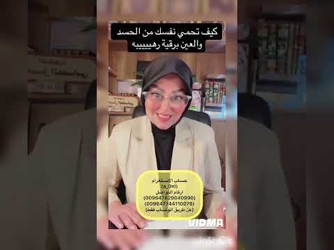 كيف تحمي نفسك من العين والحسدك