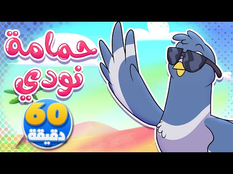 أغنية حمامة نودي وساعة من أجمل أغاني الأطفال | تيونز كيدز  - Tunes Kids