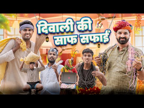 दिवाली की साफ सफाई ।। Deepawali Special Comedy Video ।।#marwadi_masti