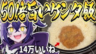 Xで大バズりした“ケンタッキー炊き込みご飯”ほんとに美味いのか検証してみた！！！【Vtuber】