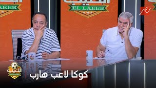 اللعيب | "لاعب هارب".. إكرامي يعلق على مفاوضات الأهلي مع أحمد حسن كوكا: كان بينضم للمنتخب مجاملة