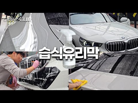 [습식유리막] +코팅왁스 피막에 날개를 달아줍니다. #520i #디테일링