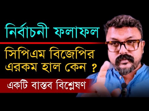 🔴 কেন সিপিএম বিজেপি এই হাল  ?  একটি বাস্তব বিশ্লেষণ | দীপক ব্যাপারী #byelection #tmc #bjp #cpim