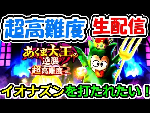 ドラクエウォーク 超高難易度！一緒にいろいろやろーぜ！【DQW実況】