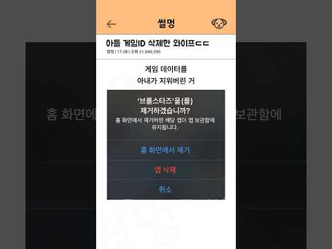 아들 게임 ID삭제한 와이프 ㄷㄷ
