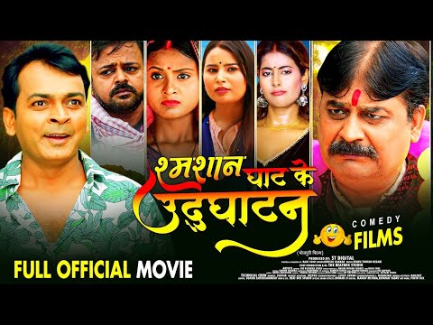 शमशान घाट के उद्घाटन | Shamshan Ghaat Ke Udghatan - Full Movie |  New Bhojpuri Movie